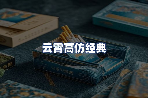 云霄高仿经典