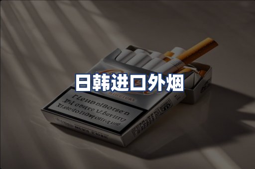 日韩进口外烟